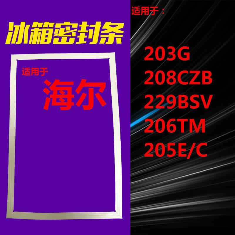 适用海尔冰箱门封条BCD-20G 208CZB 229BSV 206TM 205E/C密封条