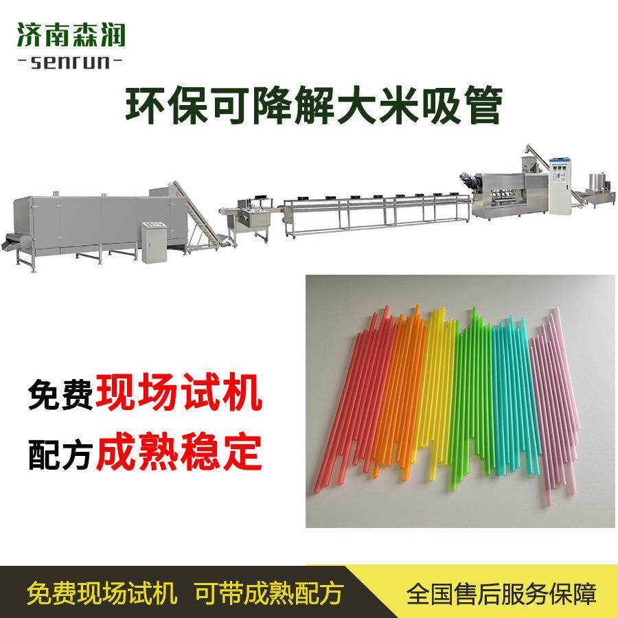 可降解可食用的淀粉吸管设备机械质保一年