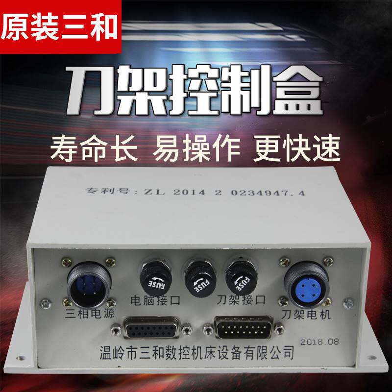 原装三和数控刀架控制制盒机床电动刀发塔接线箱荣控电源盒