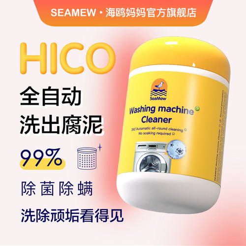 海鸥妈妈洗衣机专用清洗剂清洁剂