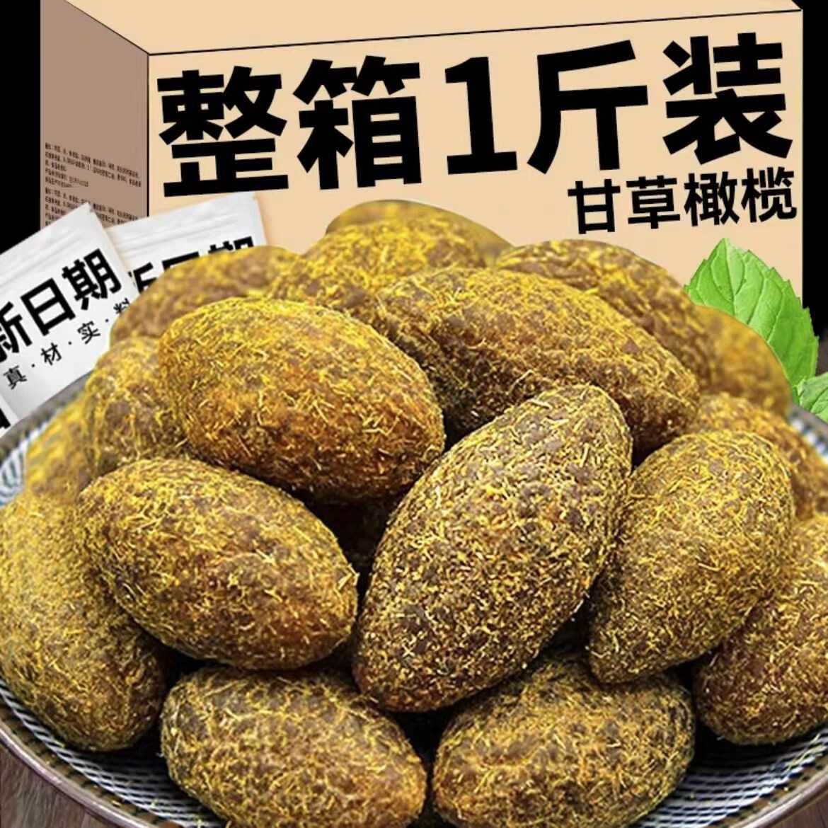 甘草橄榄旗舰店青咸甜闽南特产特级干盐津九制果干榄橄果无核无糖