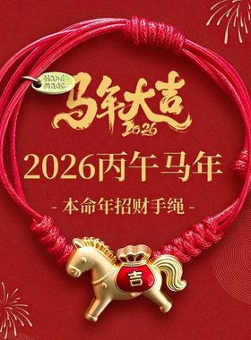 红色小马编织手绳本命年新年手饰