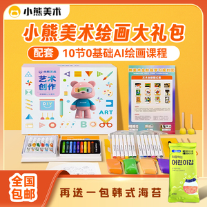 小熊美术画材礼盒3-8岁绘画艺术儿童绘画启蒙AI课程送韩式海苔片
