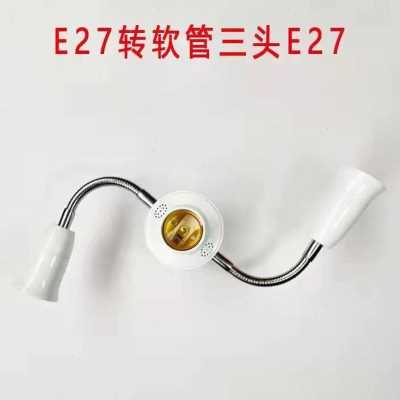 E27转E27软管灯头一分三四五六头万向转换灯座灯口螺口转换器底座