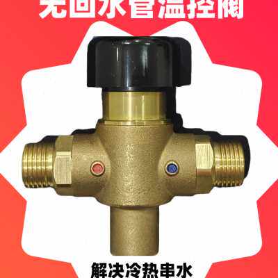 零冷水自动温控阀 无回水管安装h阀循环回水器温控单向止回截止阀