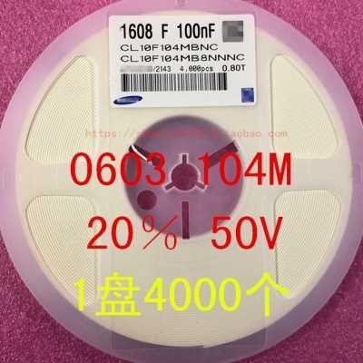 0603贴片电容 1608 104K 100NF 0.1UF 10％ 50V 1盘4000个=23元