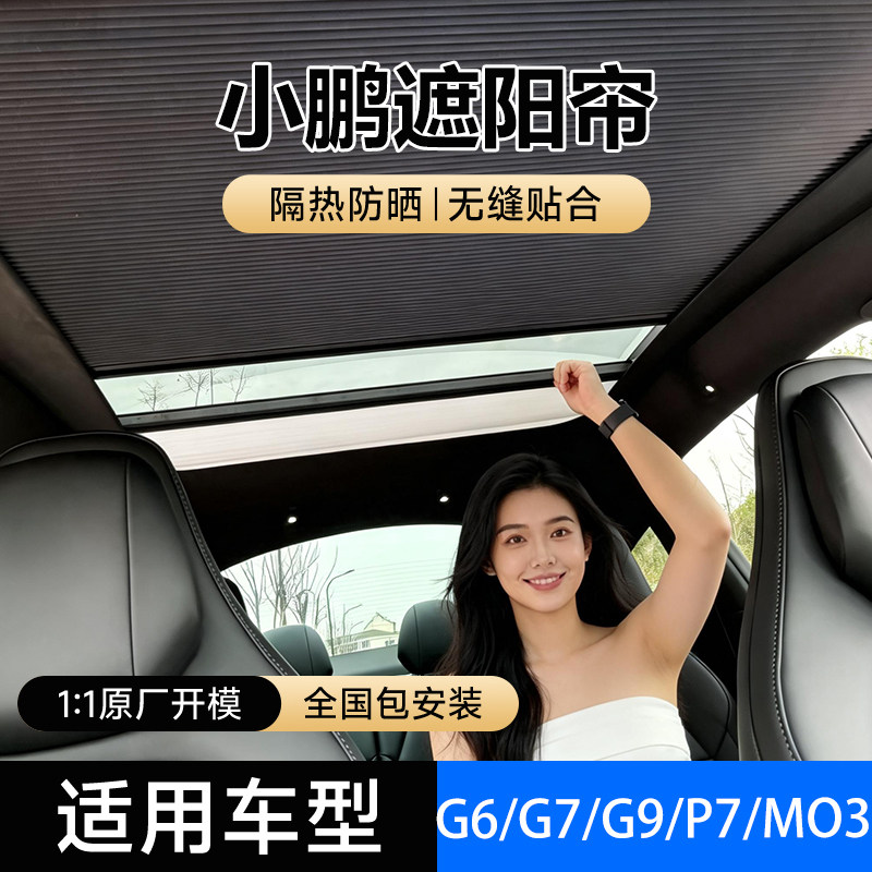 小鹏P7G6G9电动天幕自动遮阳帘智能语音伸缩天窗车窗防晒折叠窗帘图片