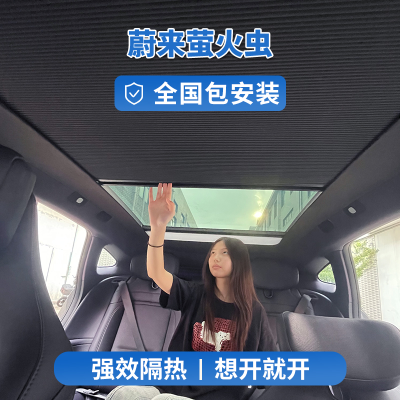 适蔚来萤火虫智能电动伸缩天幕折叠遮阳帘天窗隔热车顶降温冰甲膜