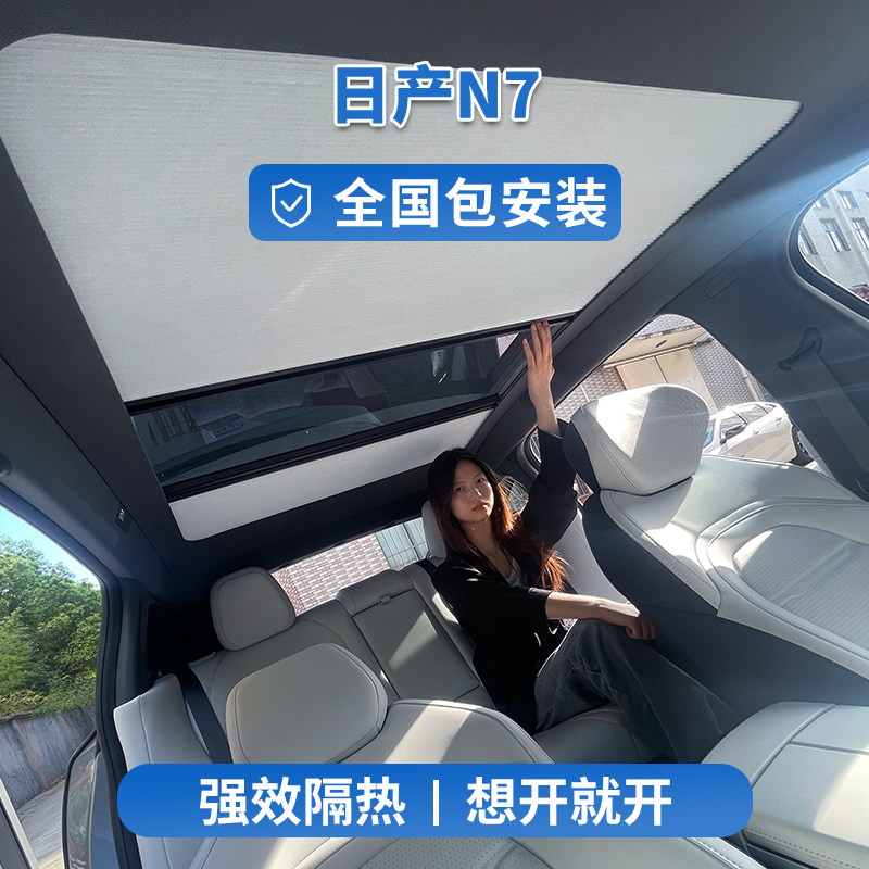 日产N7智能天窗幕遮阳帘伸缩推拉电动遮阳帘汽车防晒隔热遮阳挡