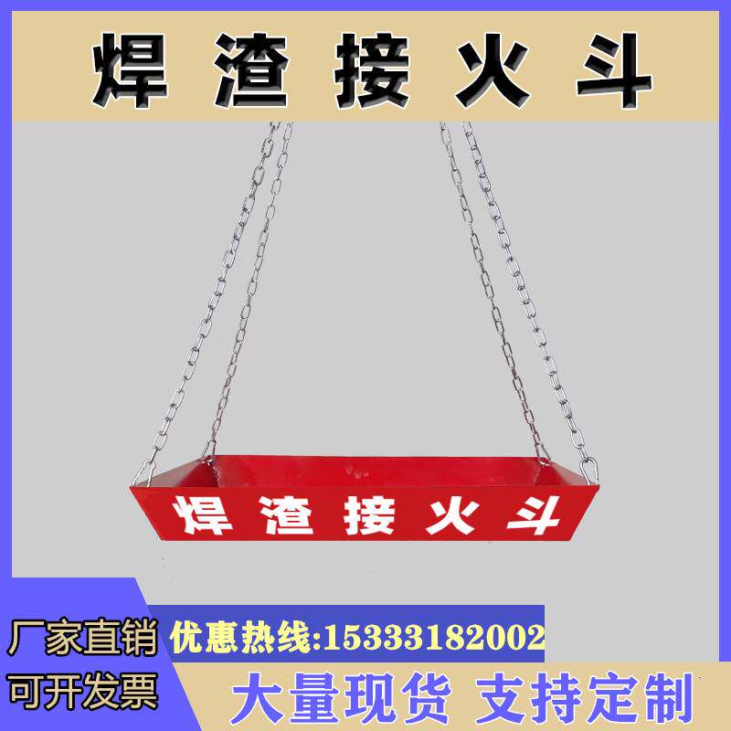 工地标准焊渣接火斗焊工接火斗高空焊接火盆接火斗安全防护定型化