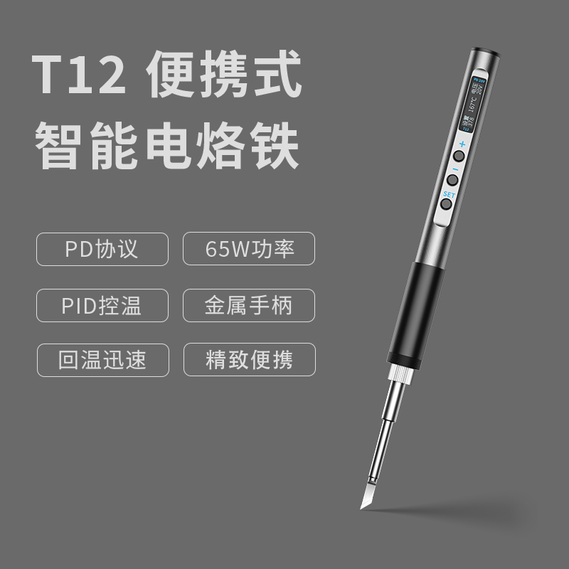 T12焊笔便携式电烙铁迷你焊台PD65W供电数显小型恒温