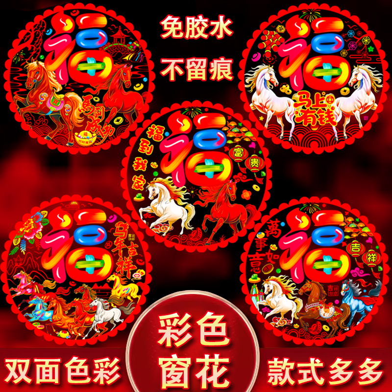 2026马年窗花新年彩色窗花玻璃贴剪纸静电贴卡通福字贴马年装饰品