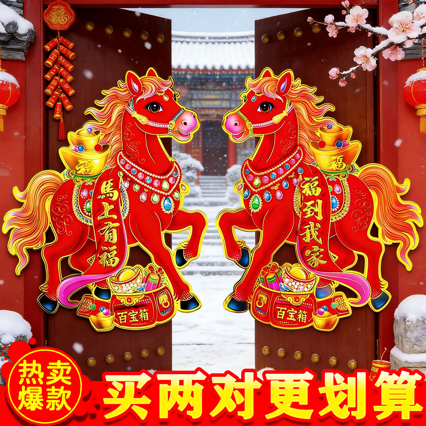 2026马年生肖门贴新款植绒3d立体生肖卡通门贴新年对联生肖贴福字,节庆用品/礼品,福字/窗花/窗贴,淘宝优惠券,粉丝福利购,淘宝优惠卷