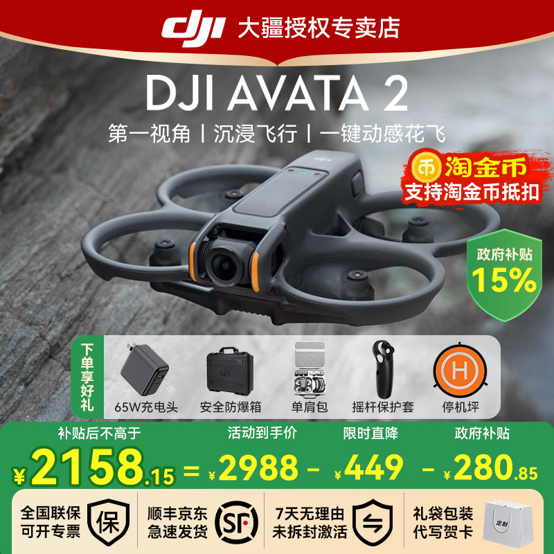 【江苏/吉林国补15%】DJI大疆Avata 2无人机穿越机阿瓦塔智能航拍机迷你小型沉浸式飞行眼镜遥控官方正品旗舰