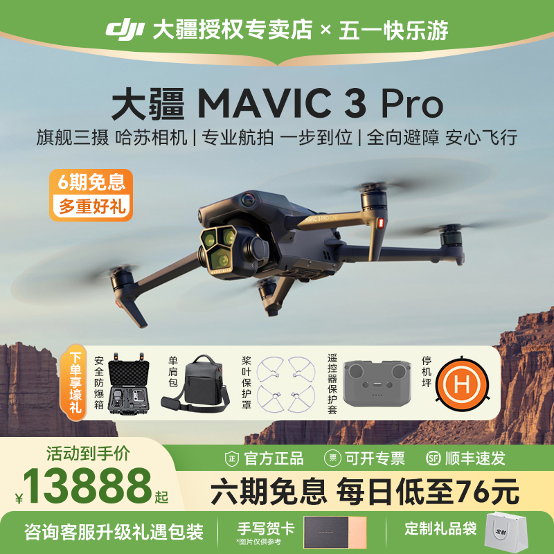 6期免息大疆Mavic3Pro无人机