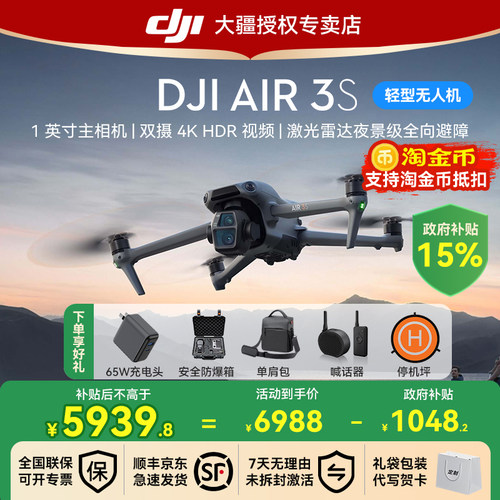 国补15%！大疆Air3S无人机
