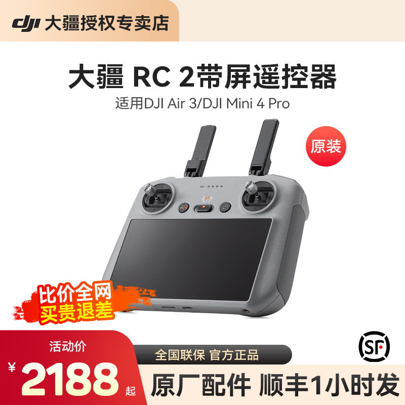 【原装配件】大疆无人机DJI RC/RC 2/RC Pro带屏遥控器高清屏幕超
