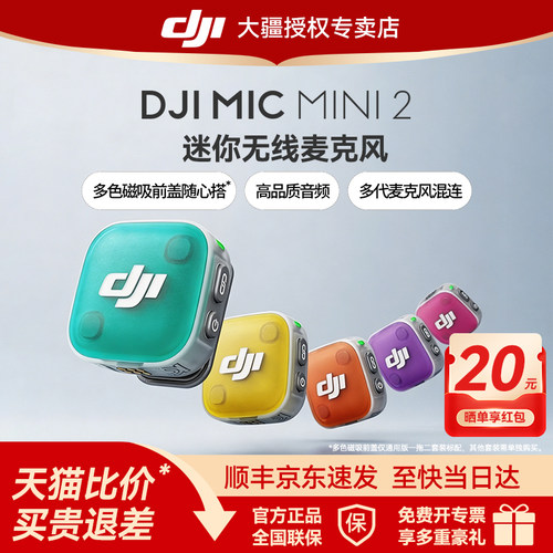 大疆MicMini2无线领夹麦克风