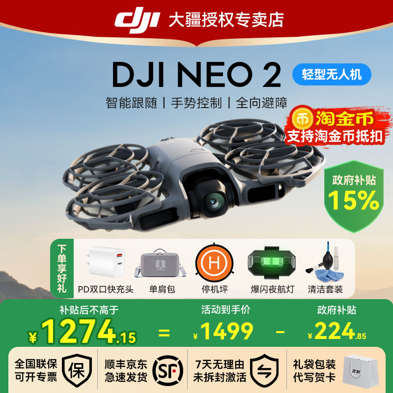 国补15%！大疆Neo2无人机
