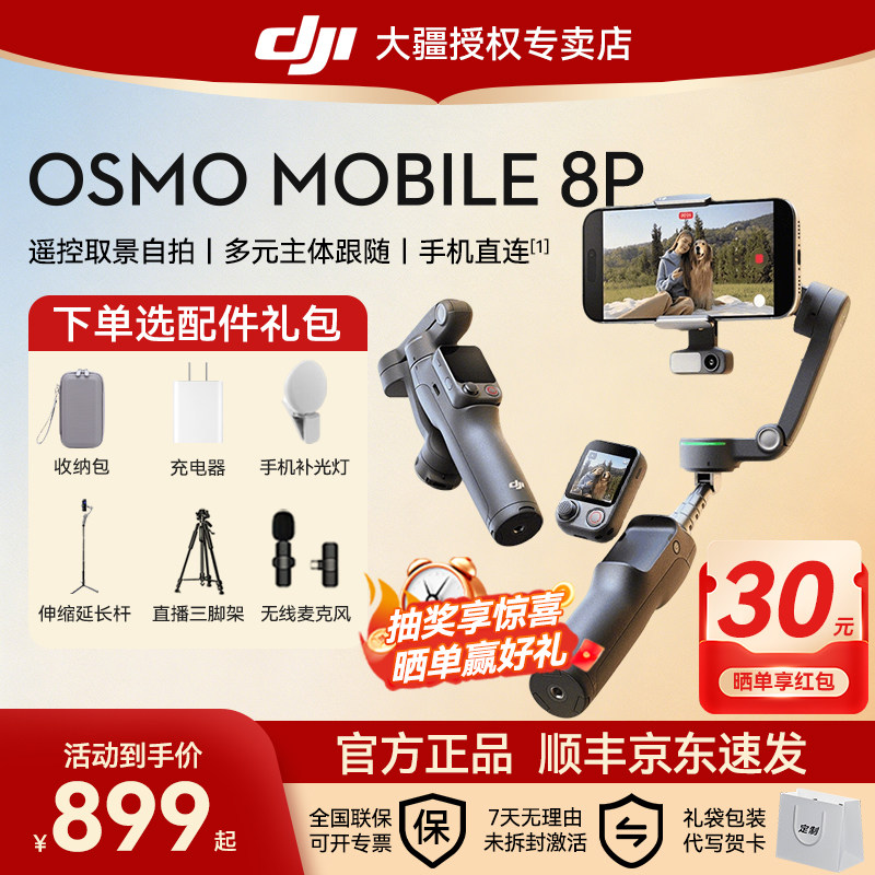 大疆 DJI Osmo Mobile 8P OM专业手持云台手机