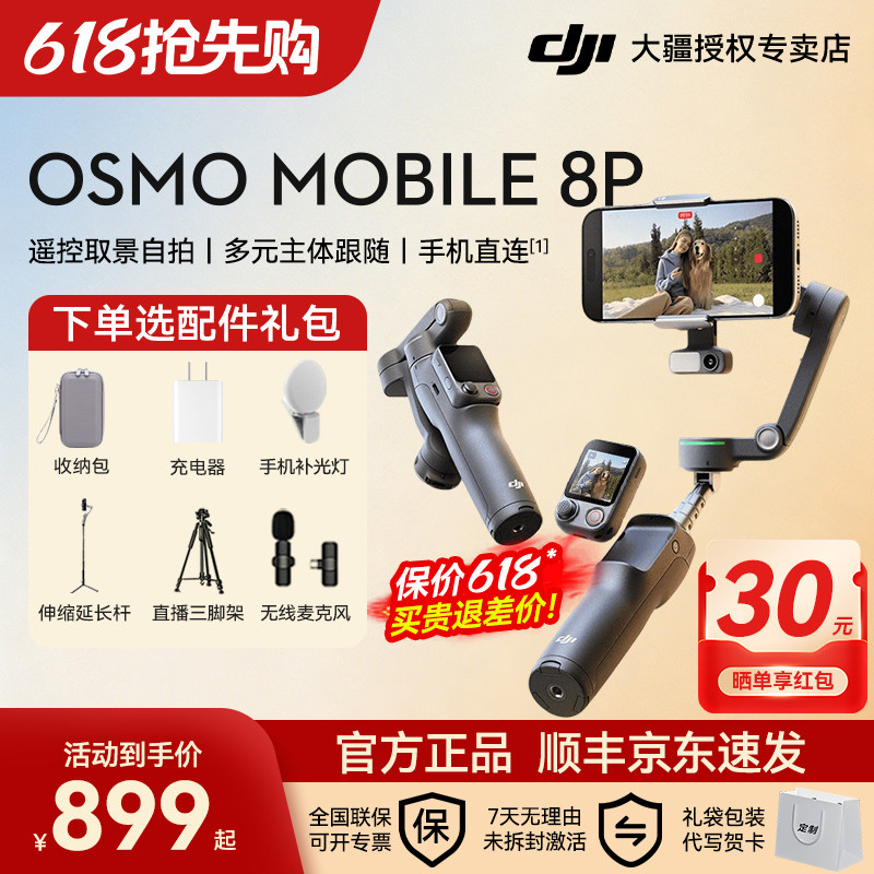 大疆 DJI Osmo Mobile 8P OM专业手持云台手机