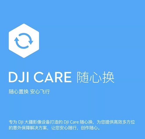 原装无人机大疆随心换1/2年版