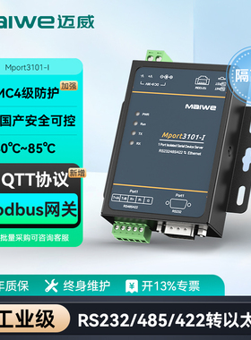 迈威 隔离型串口服务器 RS232/RS485/RS422串口转以太网 串口转网口Modbus网关TCP/IP联网工业级 Mport3101-I