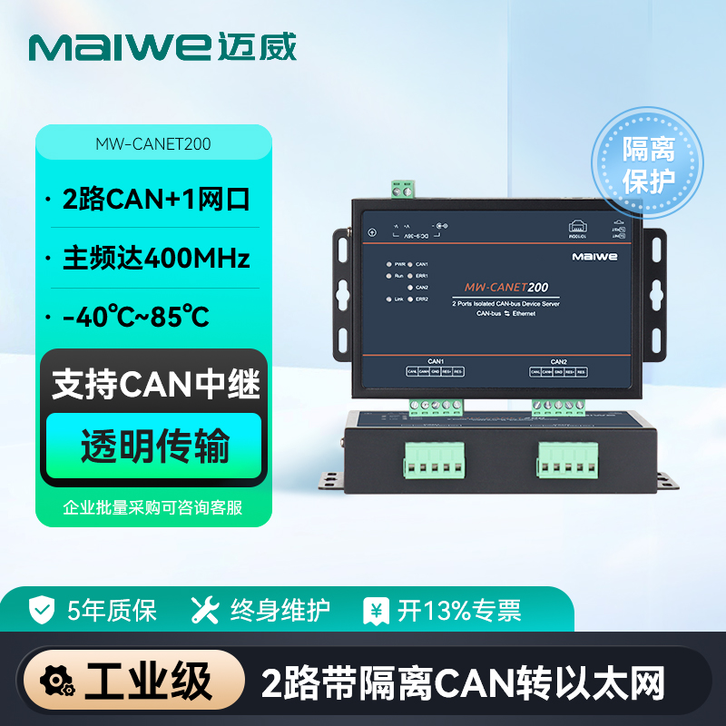 迈威CAN转以太网 CAN-bus服务器 隔离型2路CAN转以太网服务器 CAN中继器 CAN转Modbus TCP MW-CANET200
