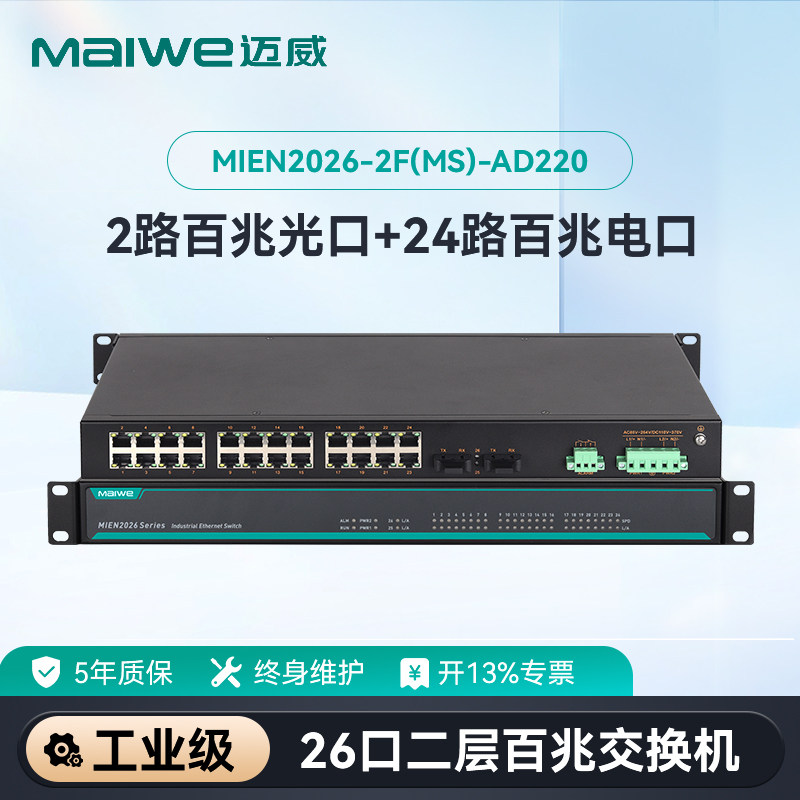 【迈威】二层百兆26口工业级以太网交换机  2光24电光口光纤光电网络交换器机架式 MIEN2026-2S-AD220