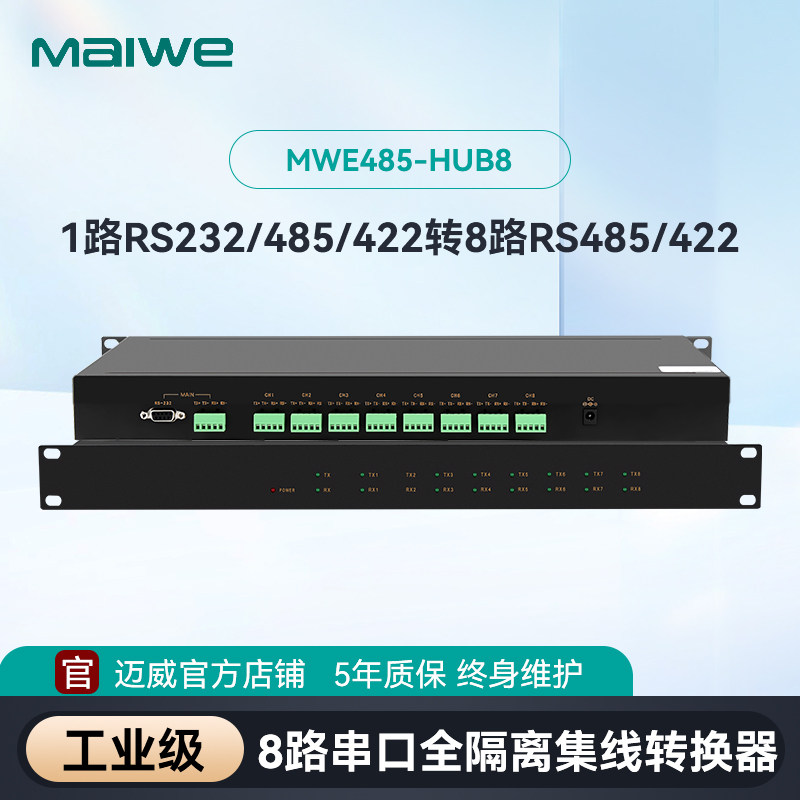 迈威 8路RS422/485集线器 1路RS232/485/422转8路RS485/422 有源光电隔离工业级 MWE485-HUB8