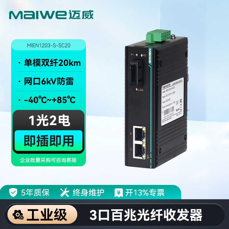 maiwe迈威百兆1光2电光纤收发器
