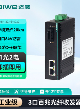 迈威 工业级百兆光纤收发器 二层1光2电光纤交换机光电转换器 单模双纤/多模双纤 MIEN1203-S-SC20