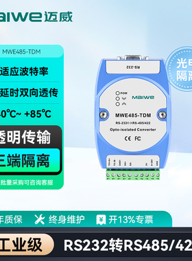 迈威 RS232转485/422转换器 高性能有源三端隔离 工业级MWE485-TDM