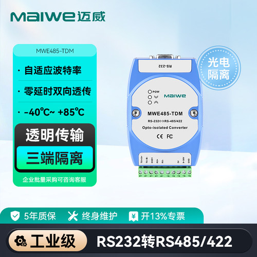 maiwe迈威工业级转换器