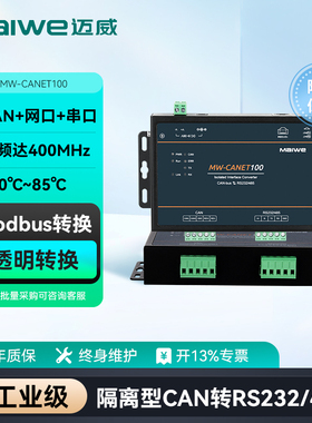 迈威 CAN转串口服务器 RS232/RS485串口 转CAN-bus 壁挂式CAN转换器工业级高性能隔离型 MW-CANET100
