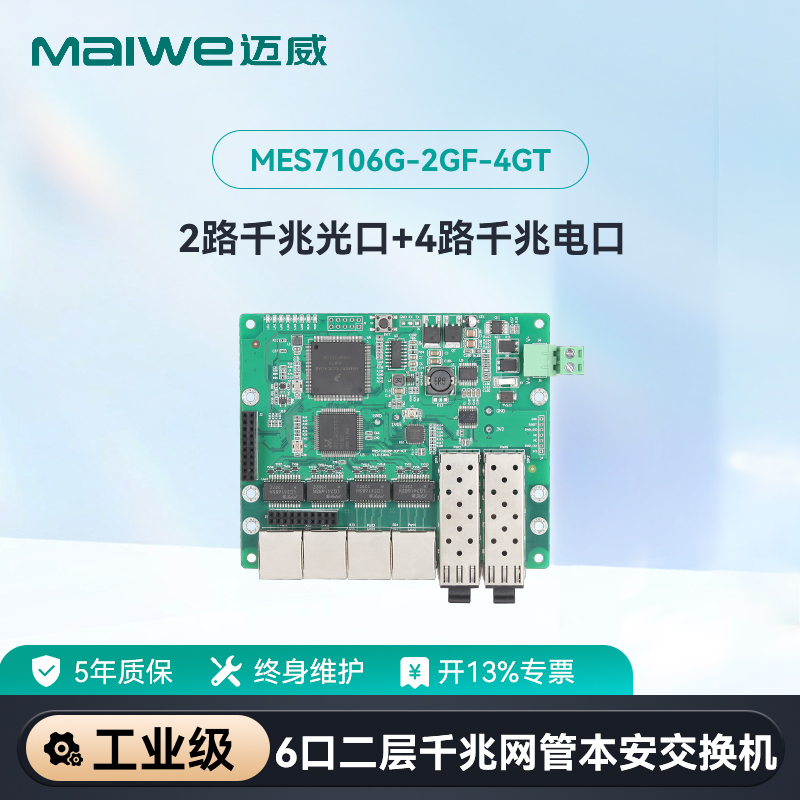 maiwe迈威6口嵌入式交换机