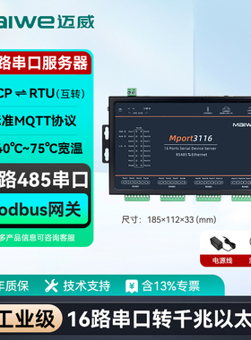 迈威 16路串口服务器RS485转千兆网口 MQTT协议Modbus网关 TCP/IP联网 Mport3116