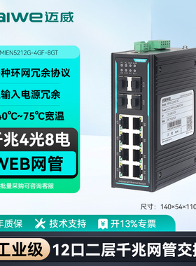 迈威 二层全千兆网管型工业以太网交换机4光8电SFP光纤交换机 MIEN5212G-4GF-8GT