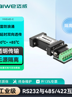 迈威 工业级RS232转485/422串口转换器 485转232/232转422接口转换器 无源带光电隔离 MWE485-E