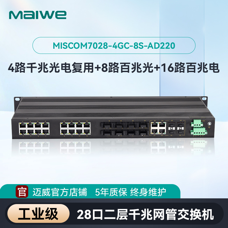 迈威28口千兆网管型交换机