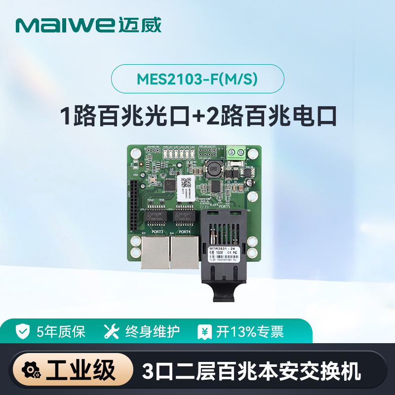 maiwe迈威1光2电嵌入式交换机