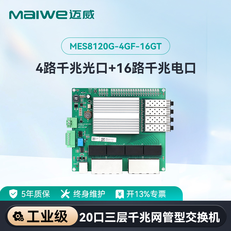 maiwe迈威20口嵌入式交换机