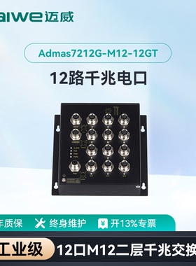 迈威工业级以太网交换机 二层千兆12口M12航空插头壁挂式轨交专用交换机 Admas7212G-M12-12GT