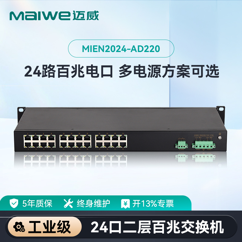迈威24口百兆工业交换机