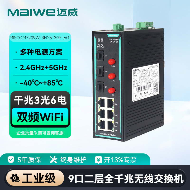 迈威 5/7/9口百兆/千兆工业无线交换机 单/双频Wi-Fi5工业无线POE交换机 MISCOM7209W/MISCOM6205W