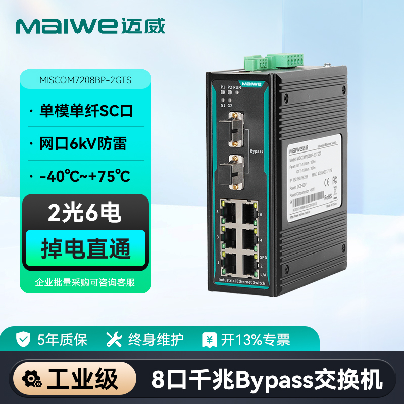 maiwe迈威千兆2光6电工业交换机