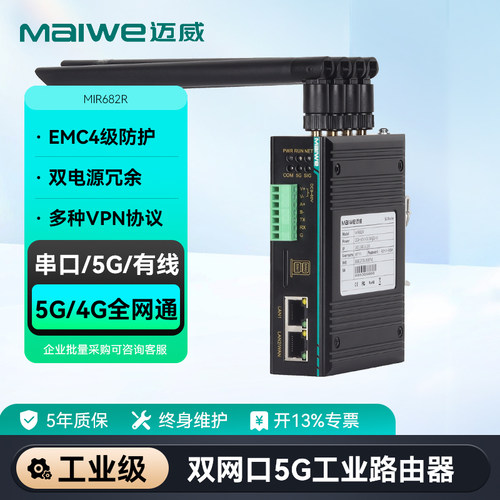 迈威双网口5G工业路由器