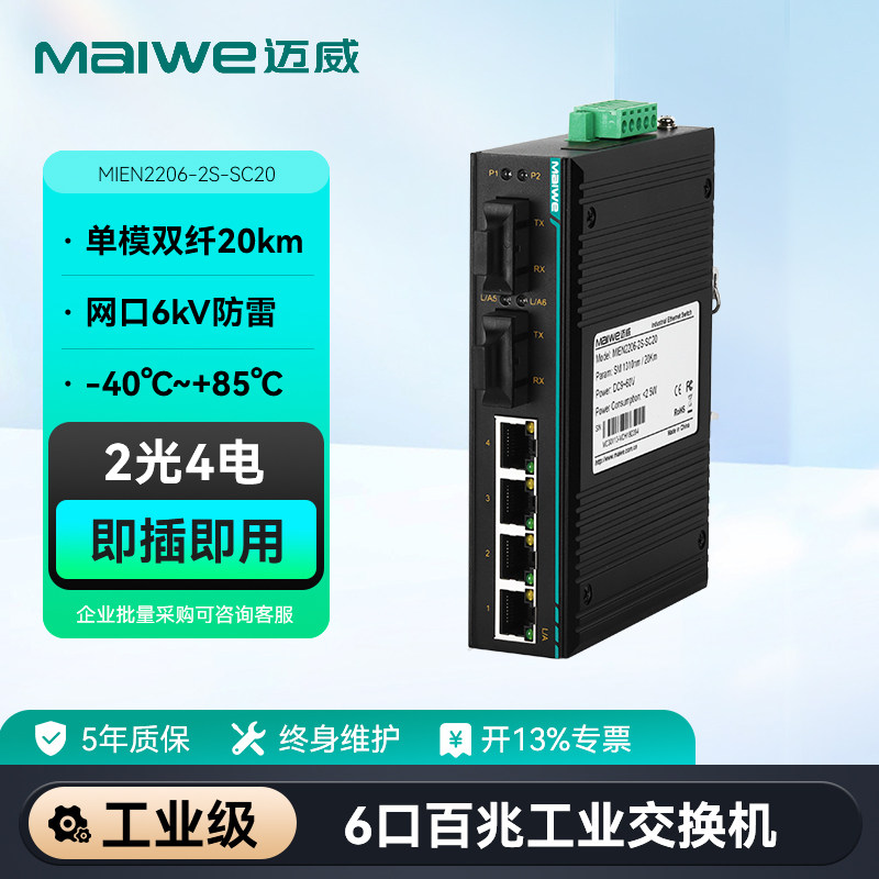 迈威工业交换机6口 二层百兆2光4电工业以太网交换机 光电光口光纤交换机MIEN2206-2S系列