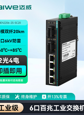 迈威工业交换机6口 二层百兆2光4电工业以太网交换机 光电光口光纤交换机MIEN2206-2S系列