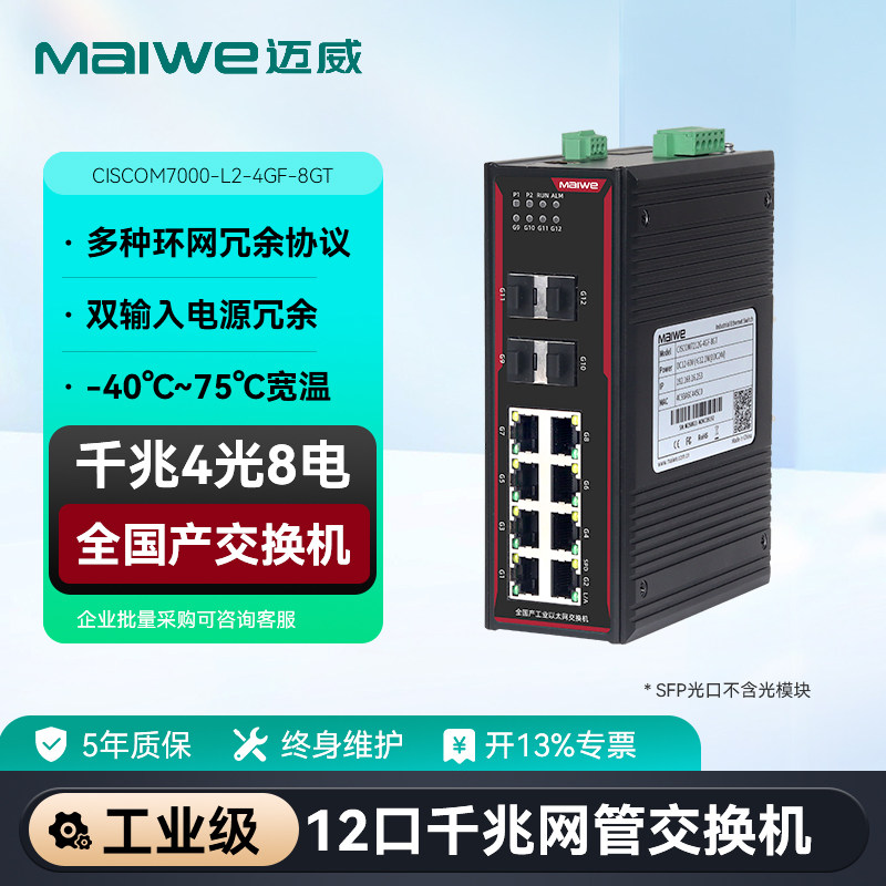 迈威 全国产二层千兆网管型卡轨式工业以太网交换机 4光8电SFP光口交换机 CISCOM7000-L2-4GF-8GT